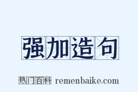 强加造句是什么意思的图片